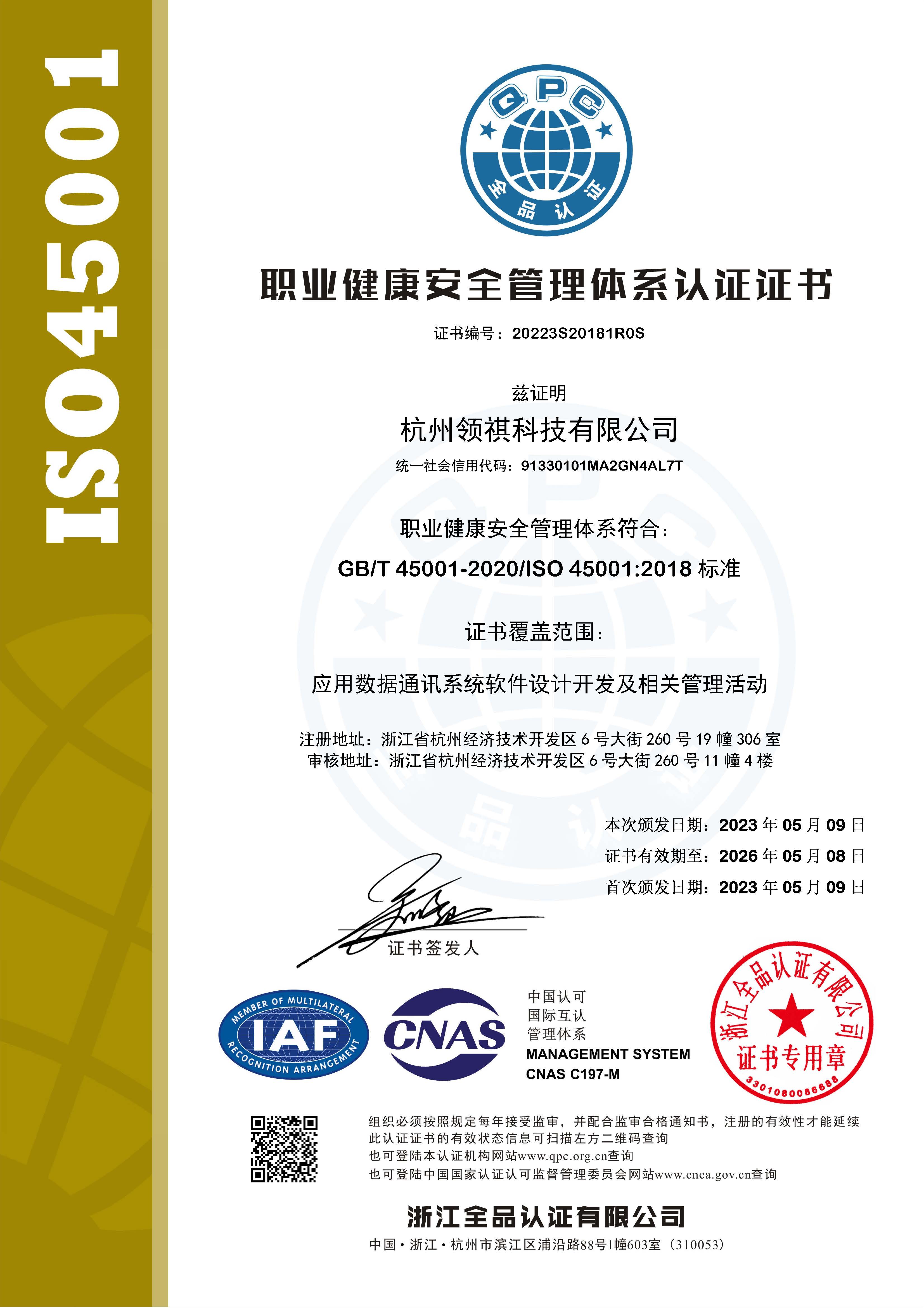 領祺科技-ISO45001.jpg